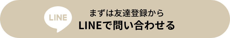 LINEで問い合わせる