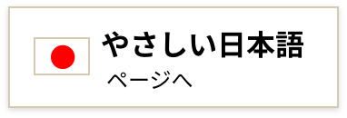 やさしい日本語ページへ