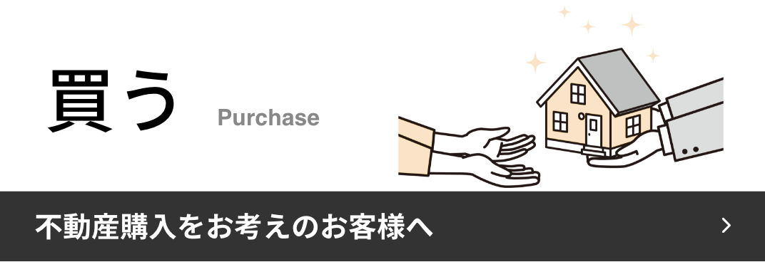 買う　不動産購入をお考えのお客様へ